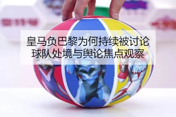 huang-ma-fu-ba-li-wei-he-chi-xu-bei-tao-lun-qiu-dui-chu-jing-yu-yu-lun-jiao-dian-guan-cha-2-213.jpg